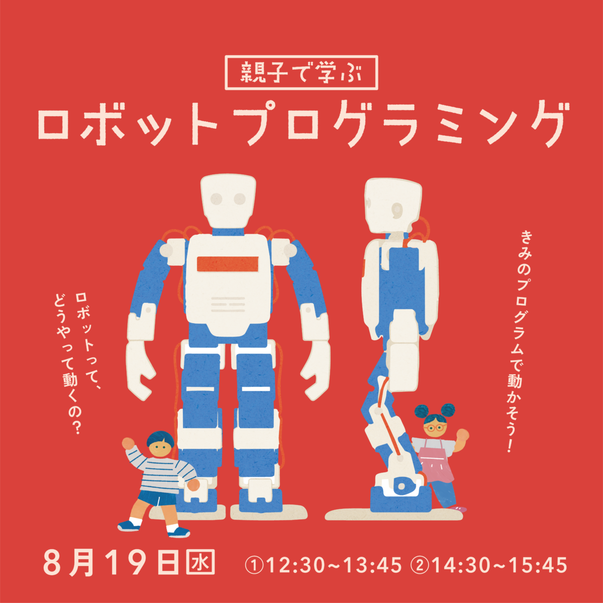 親子で学ぶロボットプログラミング（①12:30~13:45）