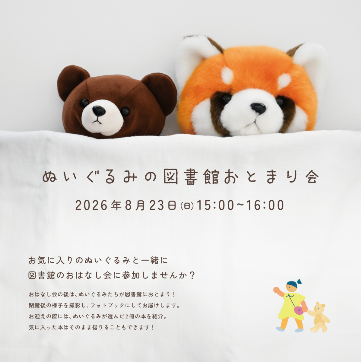 ぬいぐるみの図書館おとまり会