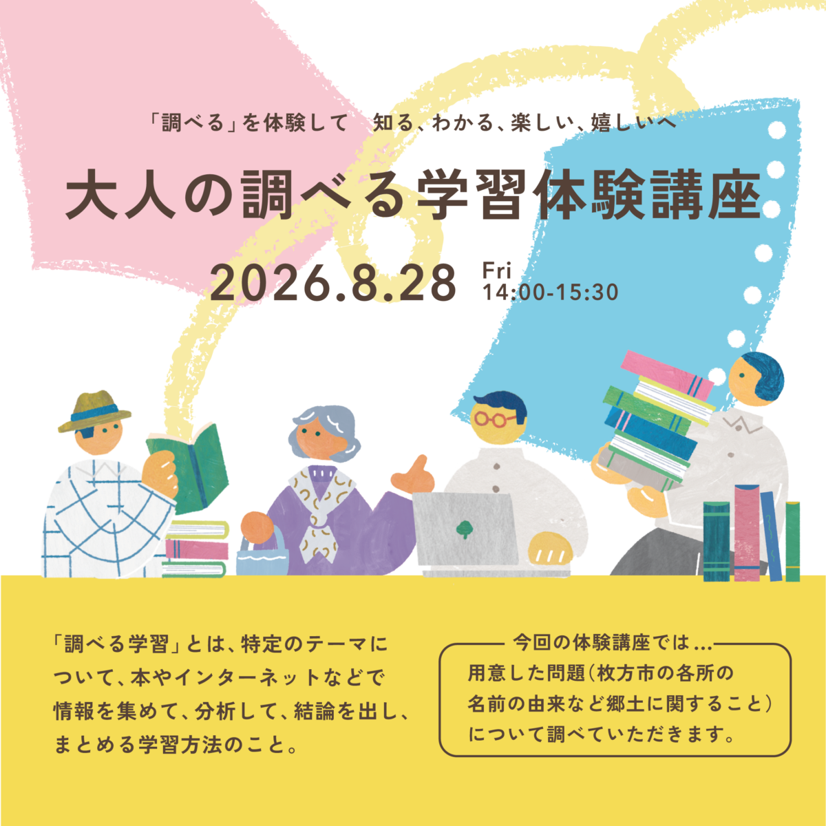 大人の調べる学習体験講座
