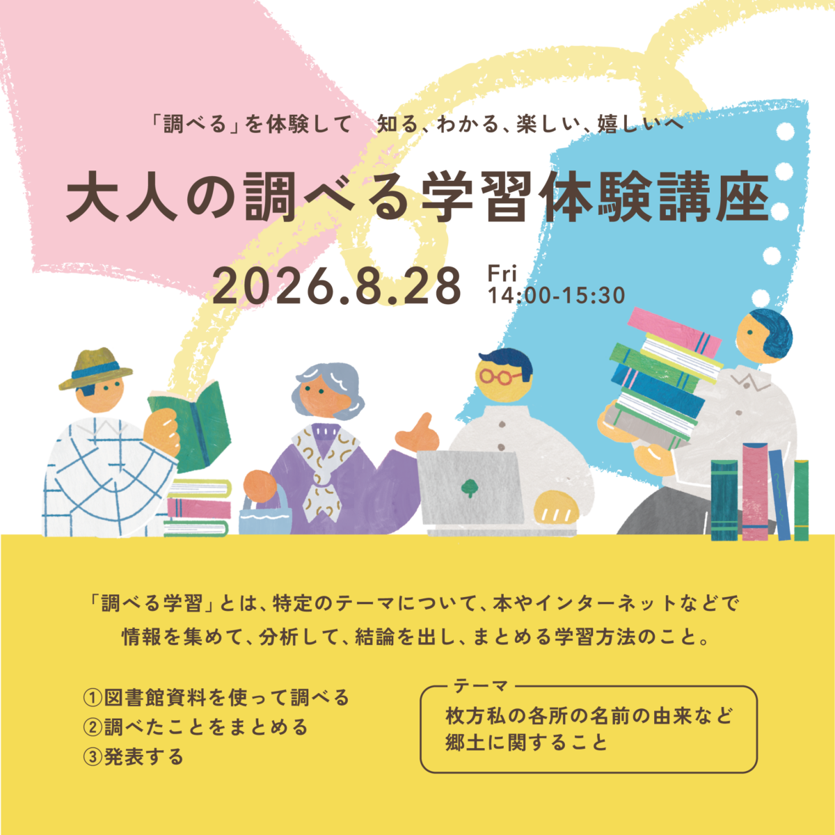 大人の調べる学習体験講座