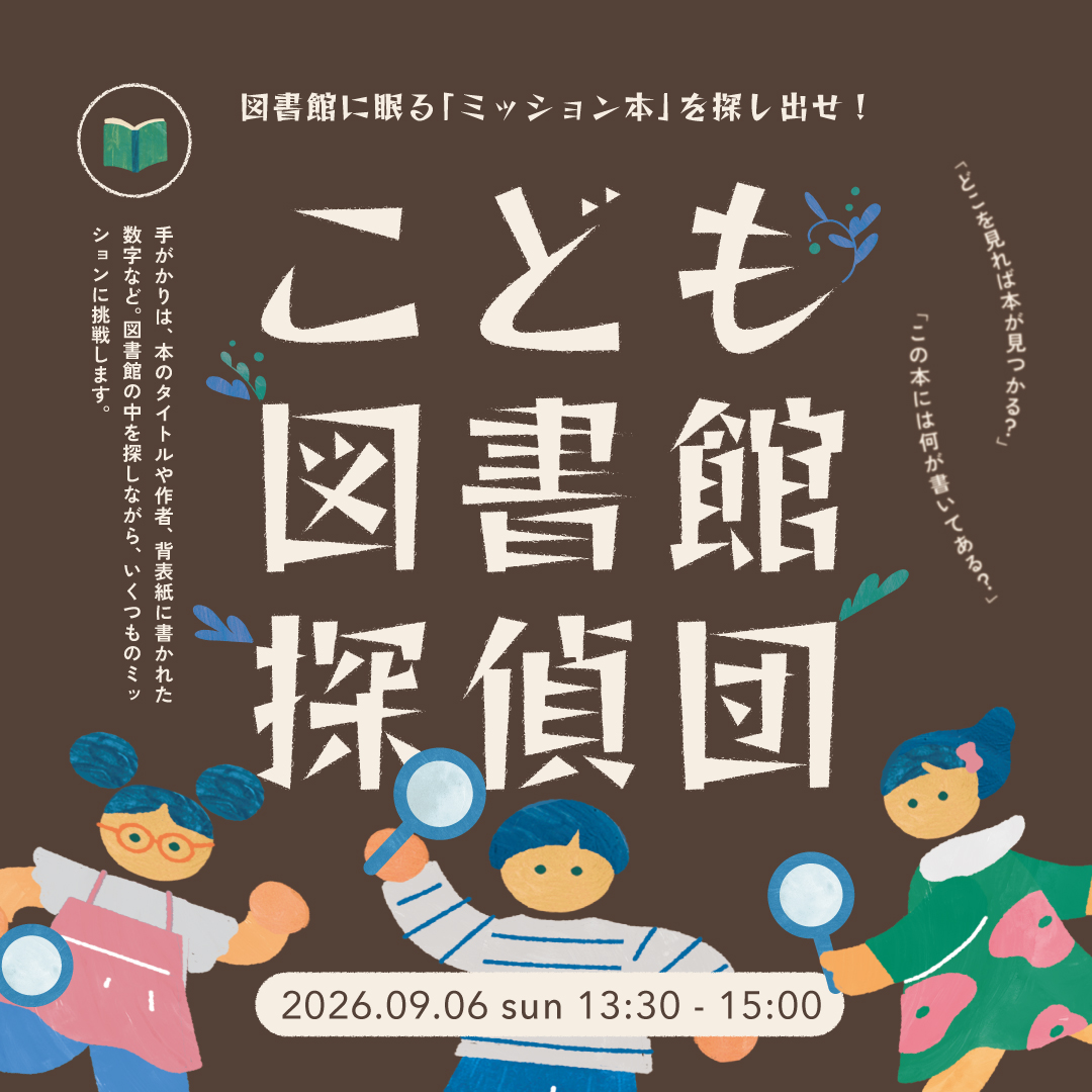 こども図書館探偵団