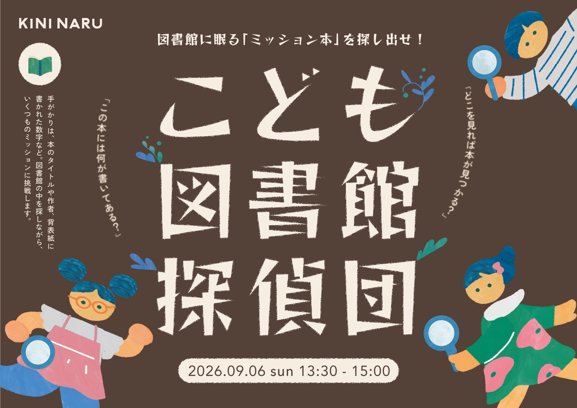 【イベント】こども図書館探偵団 【イベント】こども図書館探偵団