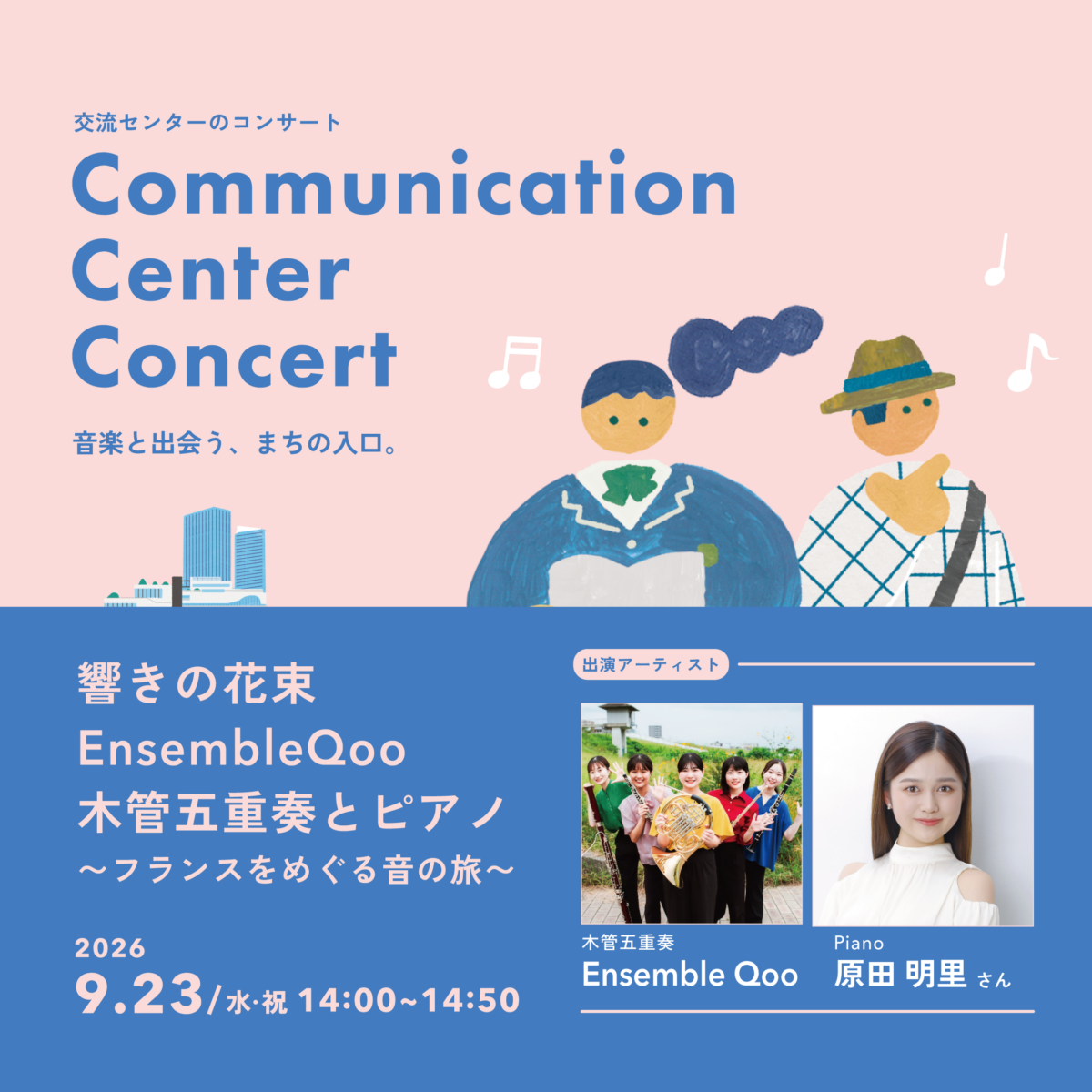 響きの花束 EnsembleQoo 木管五重奏とピアノ～フランスをめぐる音の旅～