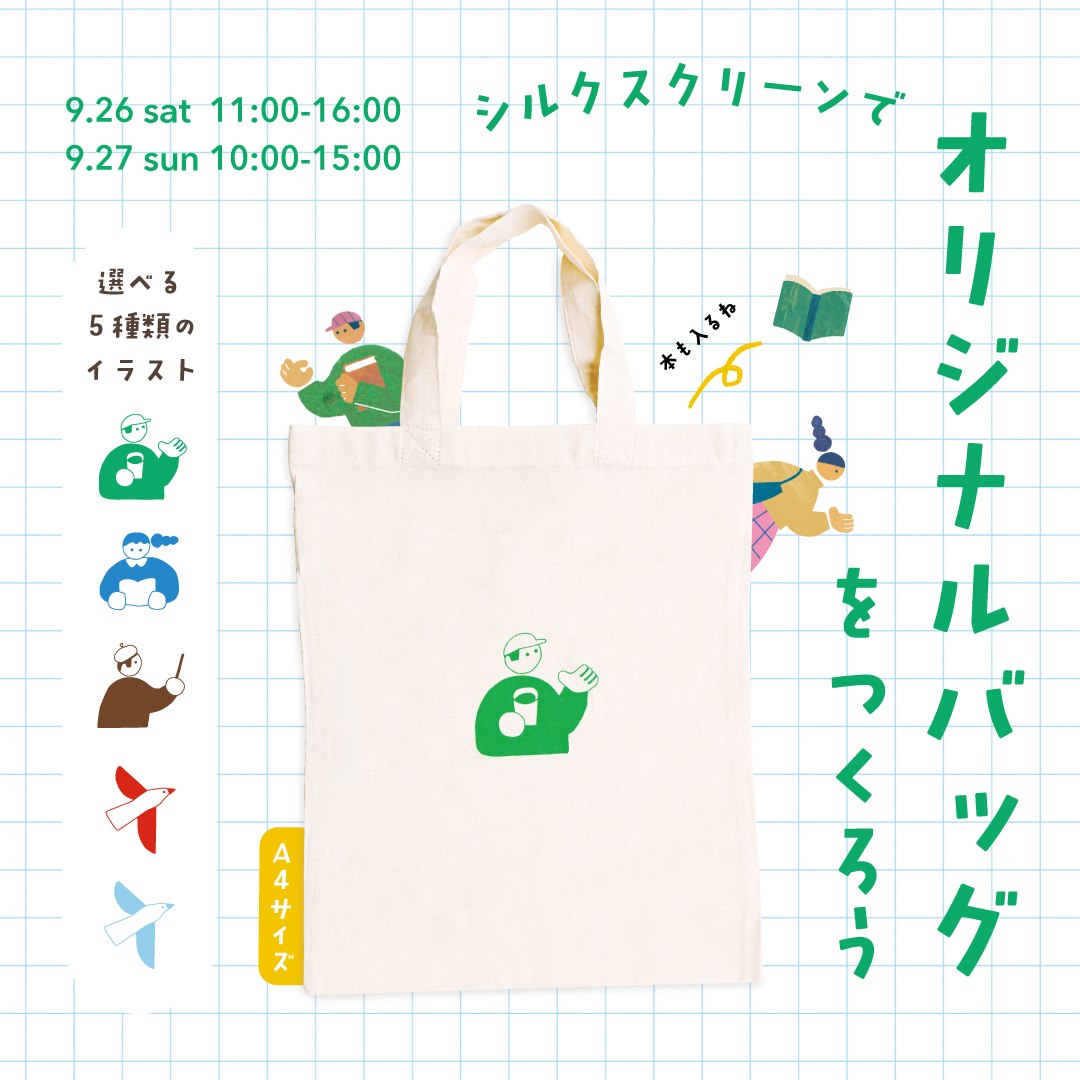 シルクスクリーンでオリジナルバッグをつくろう 1日目