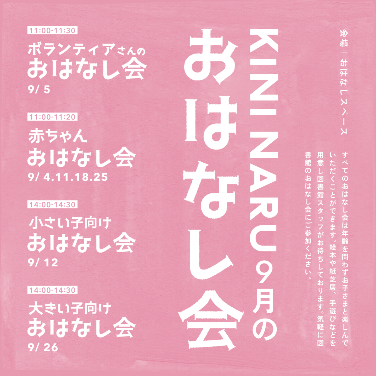 KINI NARU 9月のおはなし会