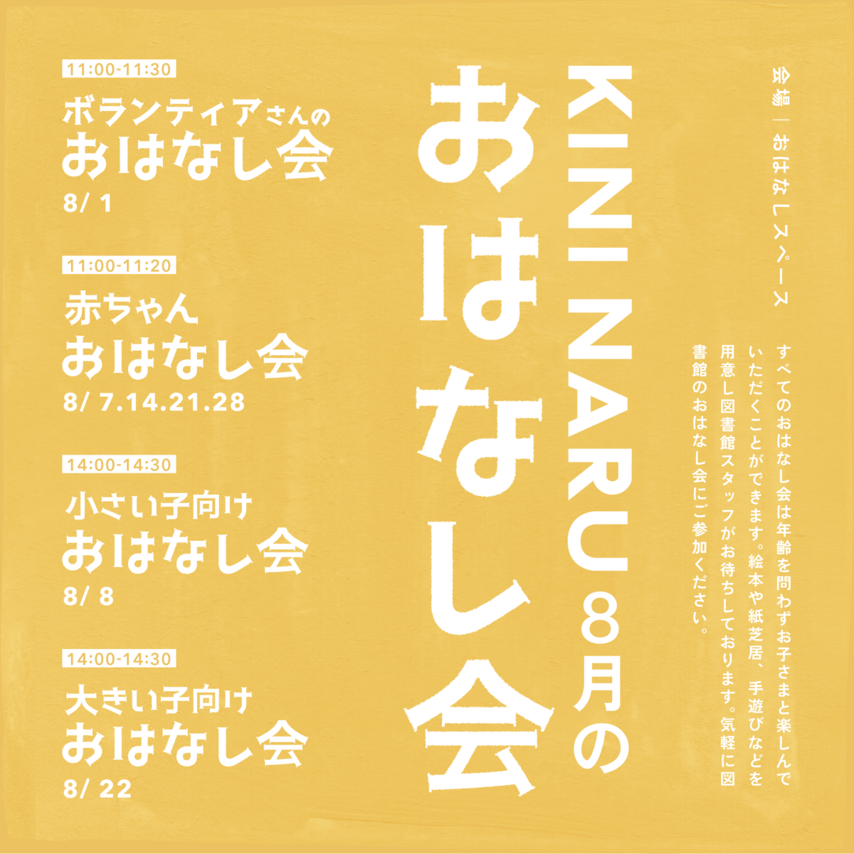 KINI NARU 8月のおはなし会