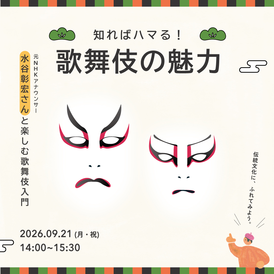 知ればハマる！歌舞伎の魅力～水谷彰宏さんと楽しむ歌舞伎入門～