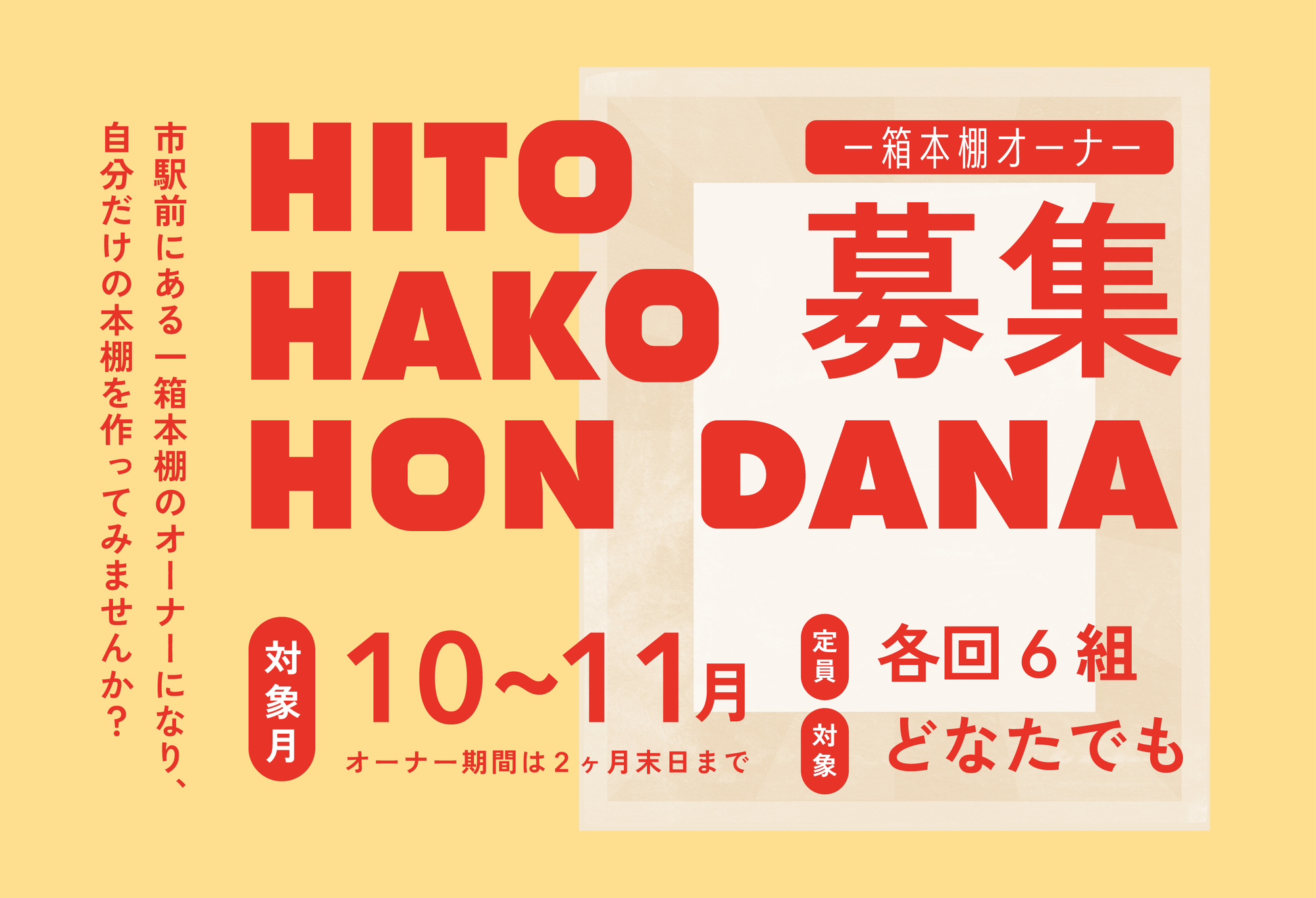 一箱本棚オーナー募集中 一箱本棚オーナー募集中