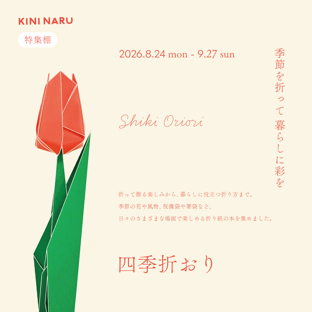 【特集棚】　四季折おり