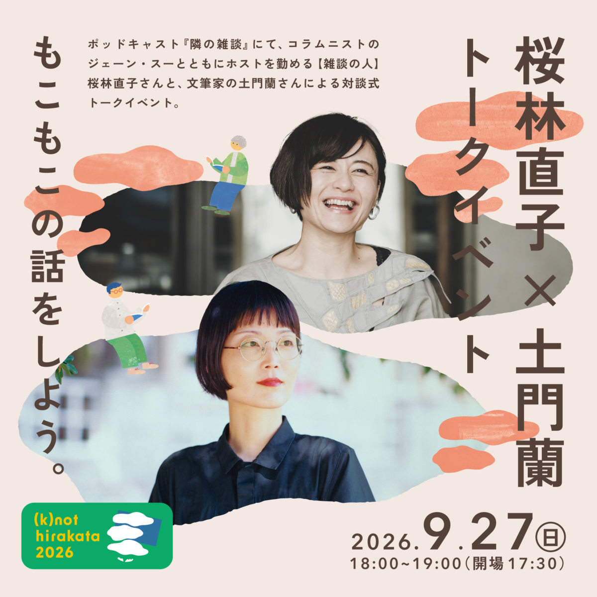 桜林直子✕土門蘭 トークイベント 「もこもこの話をしよう。」