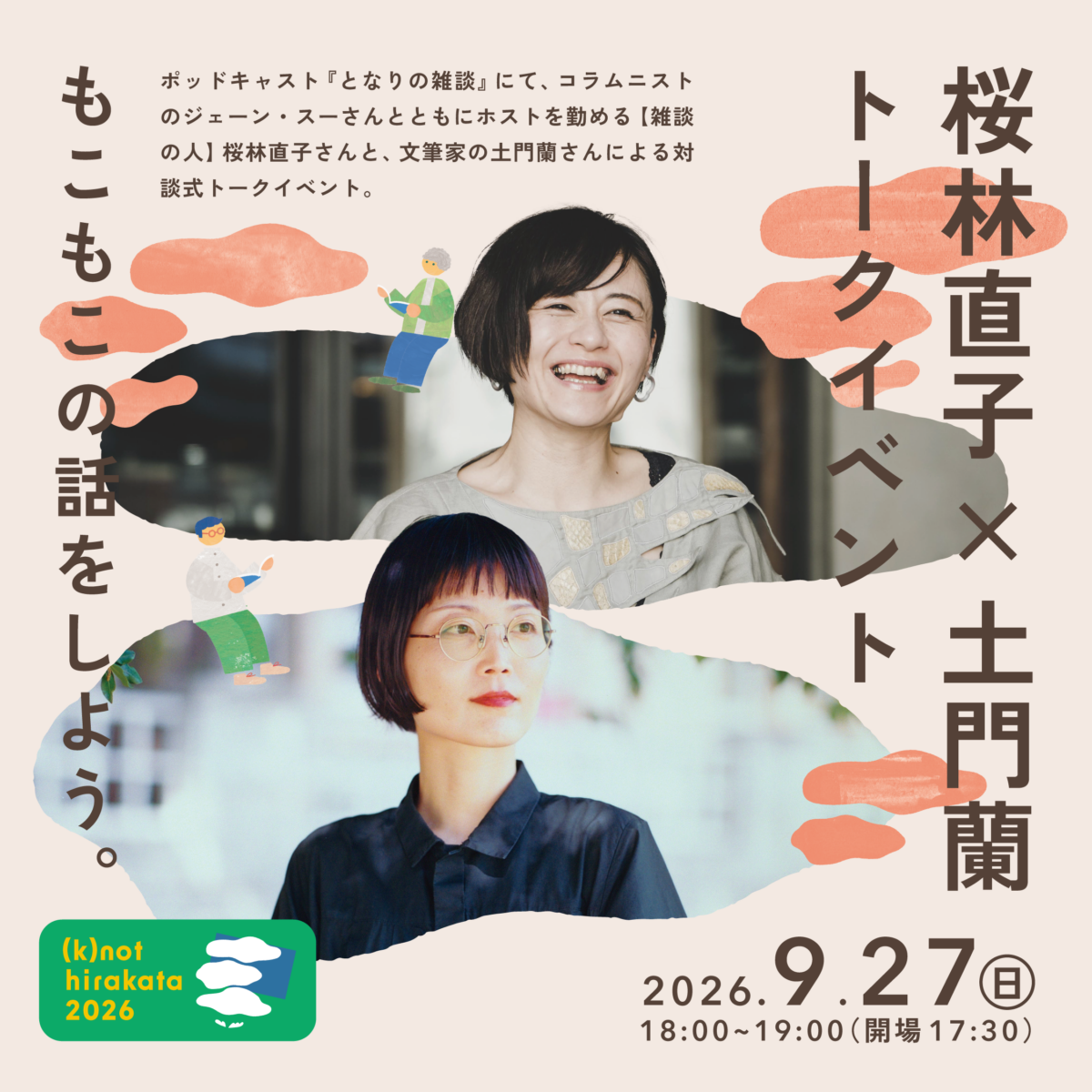 桜林直子✕土門蘭 トークイベント 「もこもこの話をしよう。」 桜林直子✕土門蘭 トークイベント 「もこもこの話をしよう。」