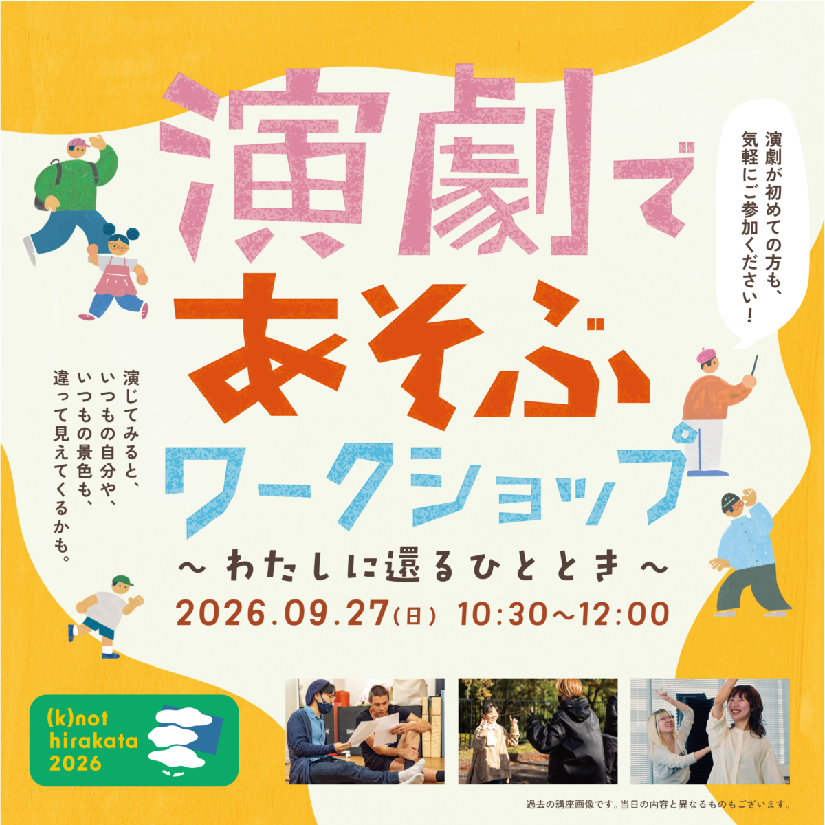 演劇にふれるワークショップ わたしに還るひととき