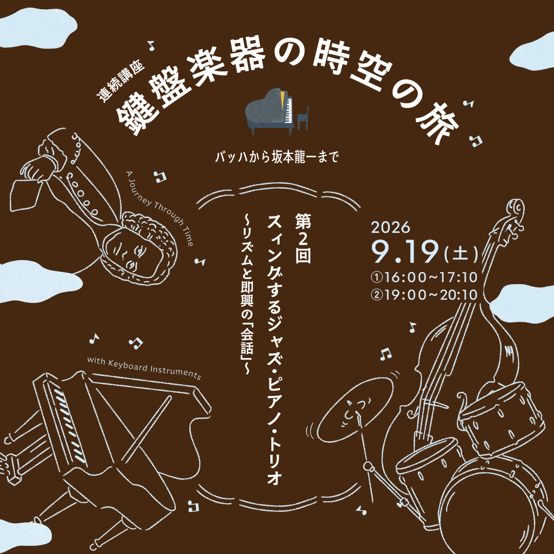 連続講座 鍵盤楽器の時空の旅～バッハから坂本龍一まで～第2回「スウィングするジャズ・ピアノ・トリオ〜リズムと即興の「会話」～」②19:00~20:10