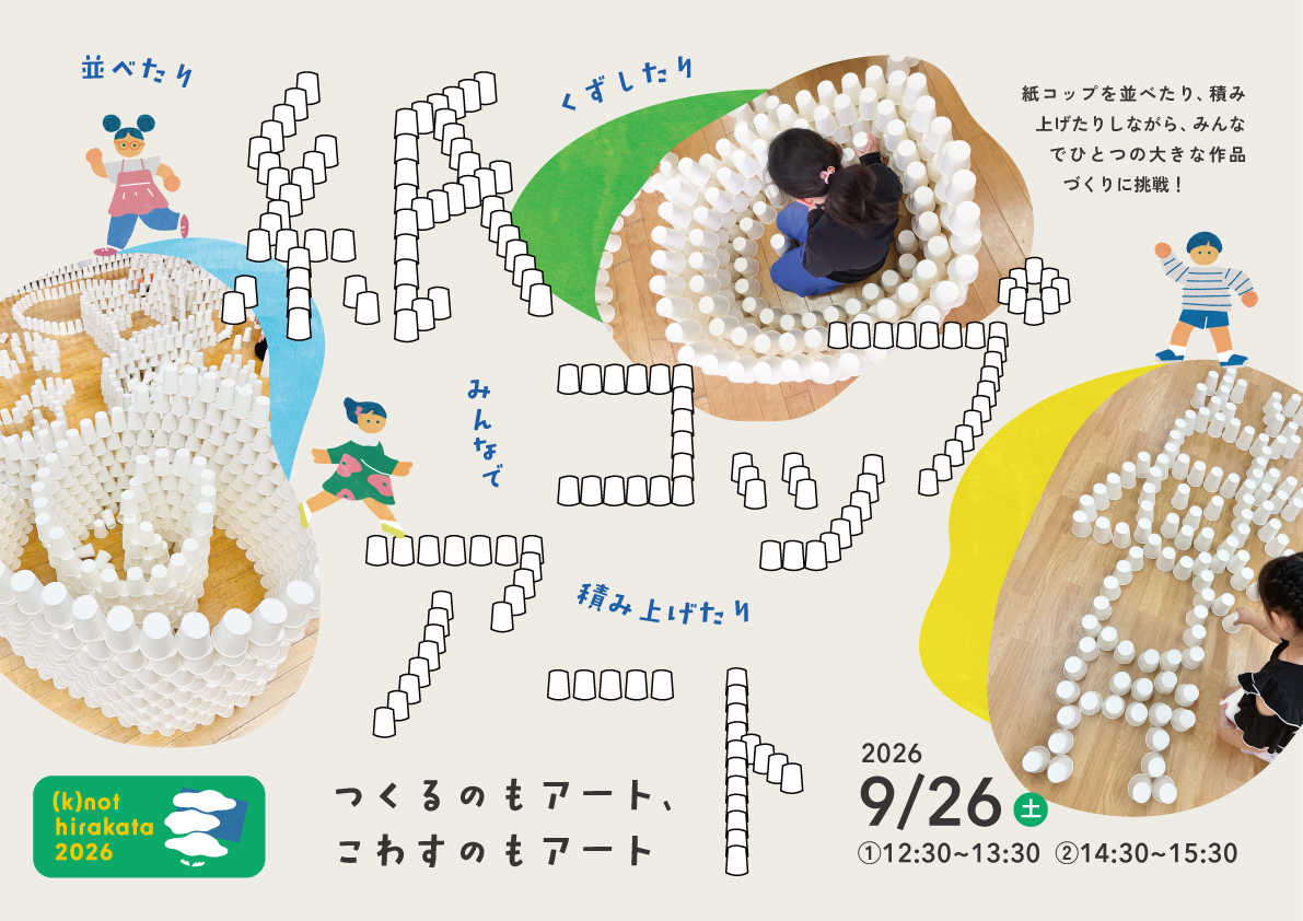 【イベント】紙コップアート つくるのもアート、こわすのもアート