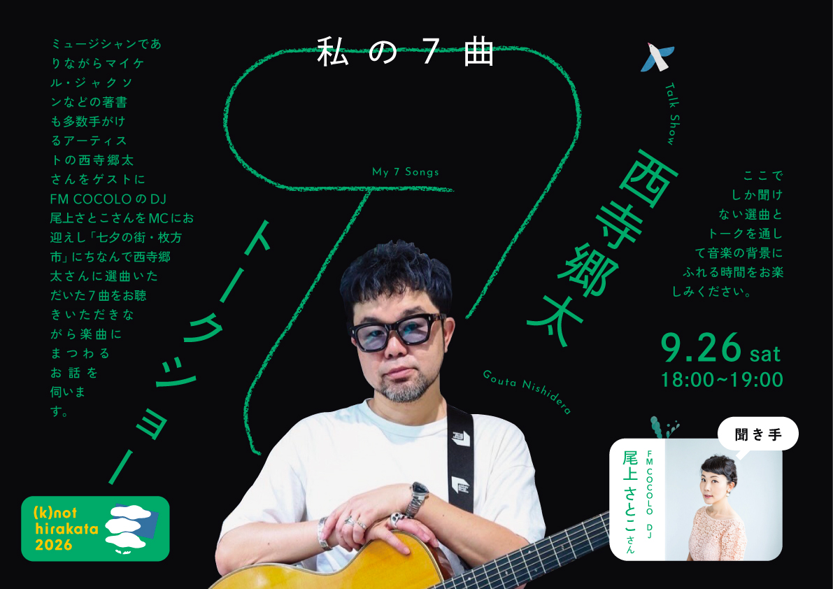 【イベント】西寺郷太トークショー「私の7曲」