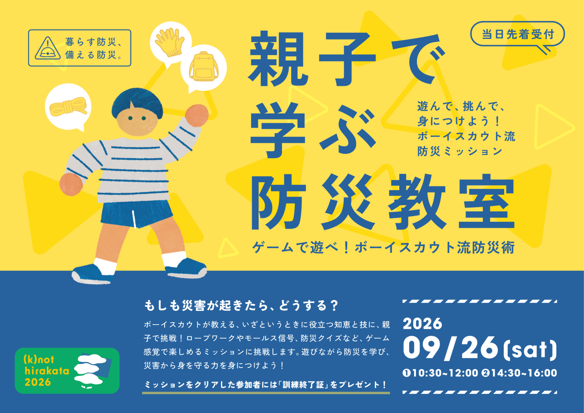 【イベント】親子で学ぶ防災教室