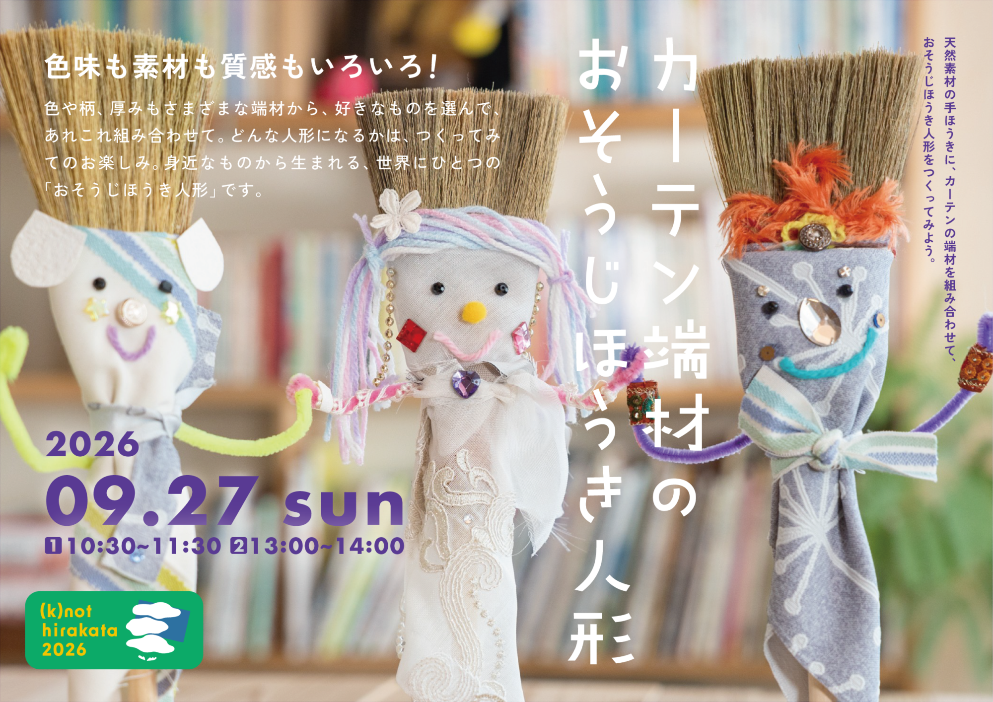 【イベント】カーテン端材のおそうじほうき人形