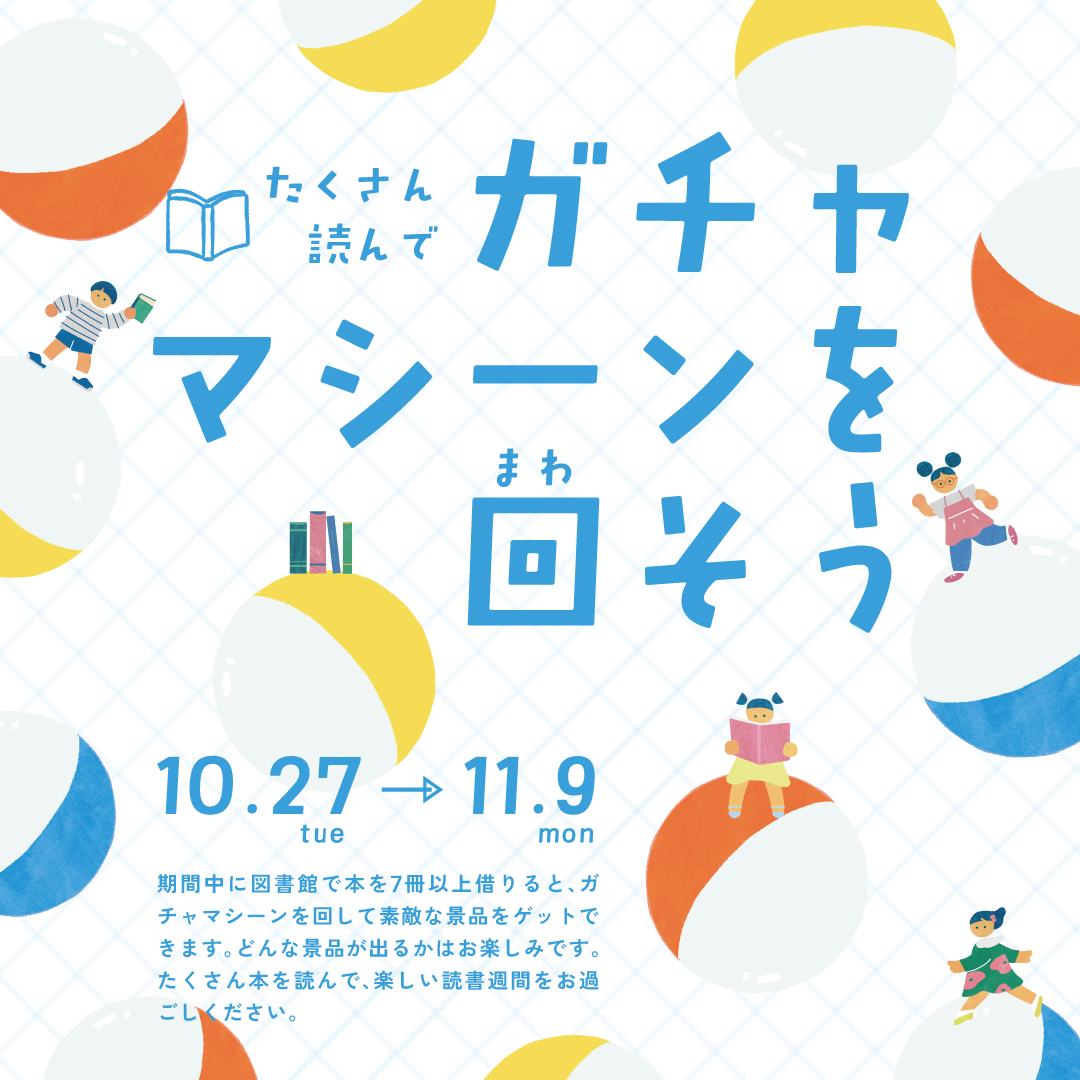 たくさん読んでガチャマシーンをまわそう！
