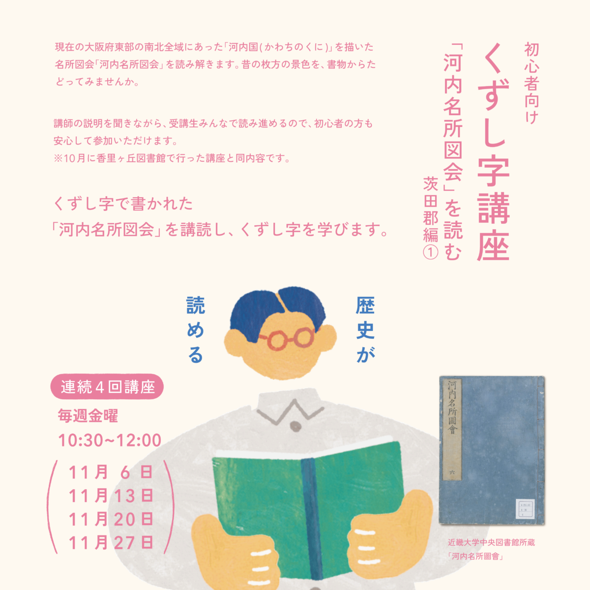 連続講座「初心者向け くずし字講座『河内名所図会』を読む〜茨田群編①」