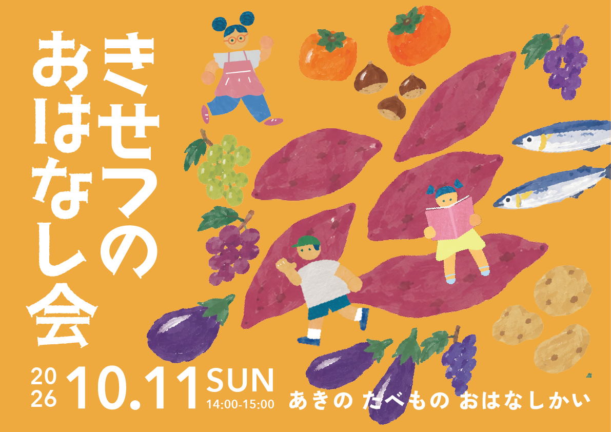 【イベント】季節のおはなし会