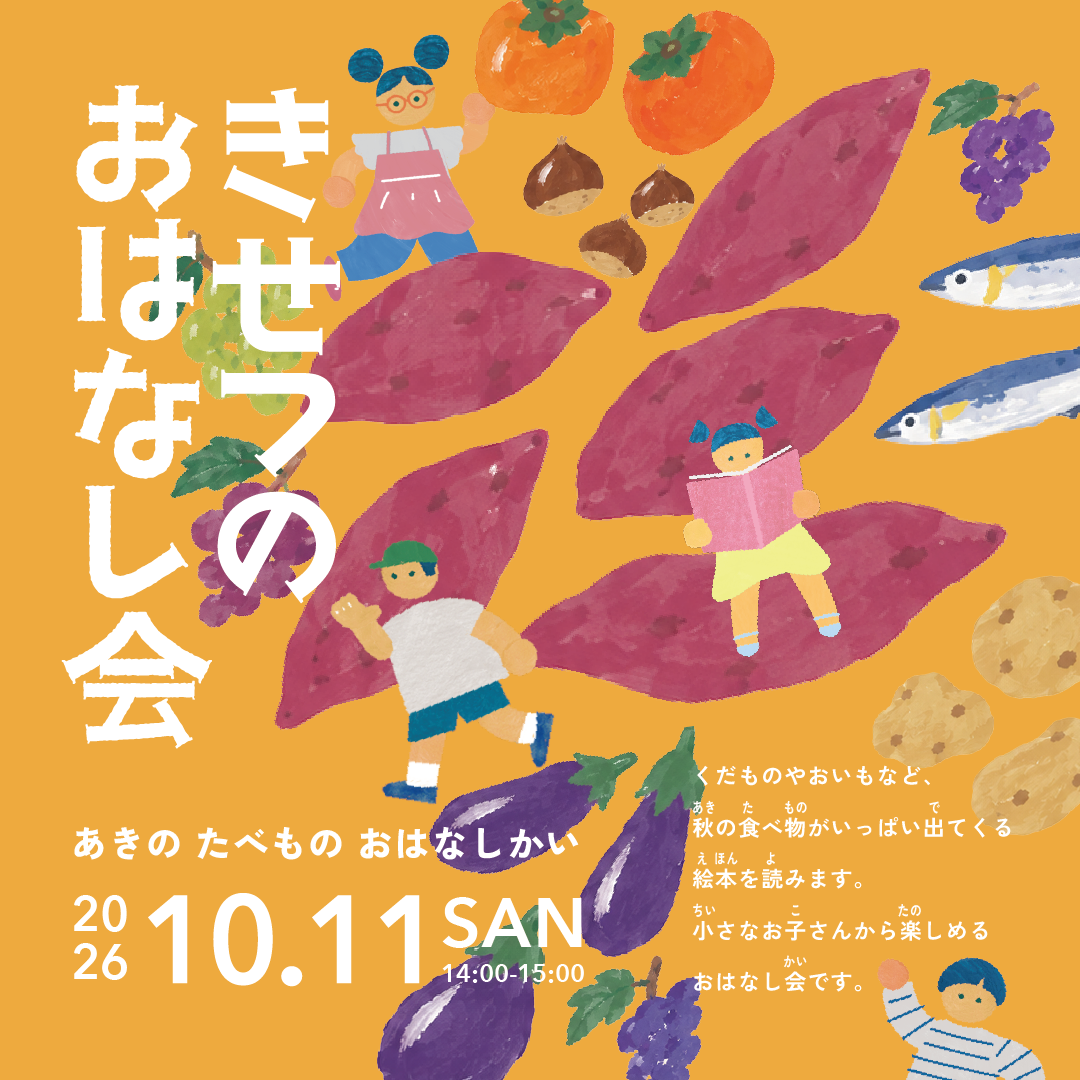 きせつのおはなし会