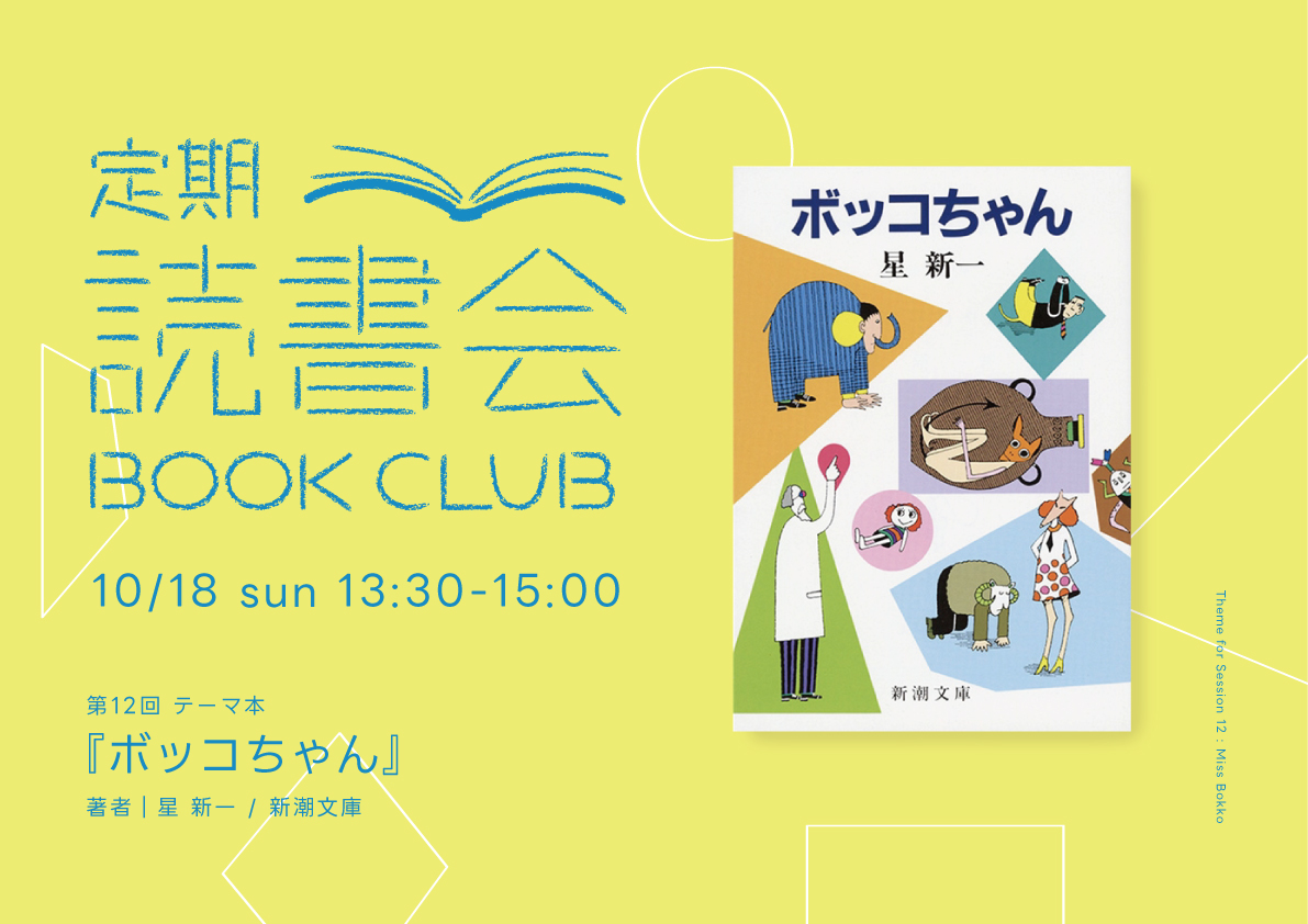 【イベント】定期読書会Vol.12「ボッコちゃん」
