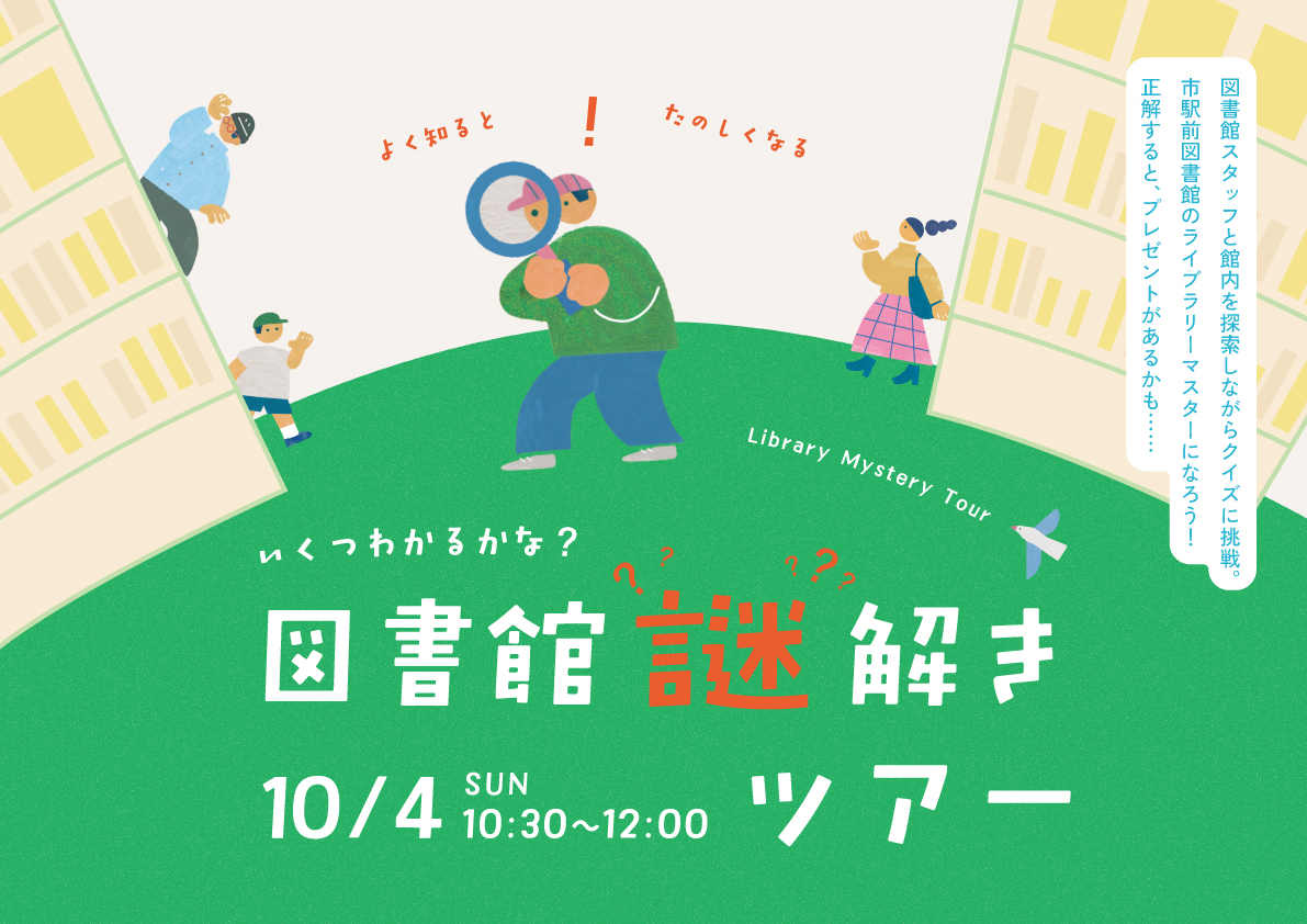 【イベント】図書館謎解きツアー