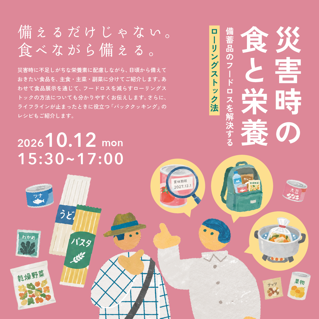 災害時の食と栄養〜備蓄品のフードロスを解決するローリングストック方〜