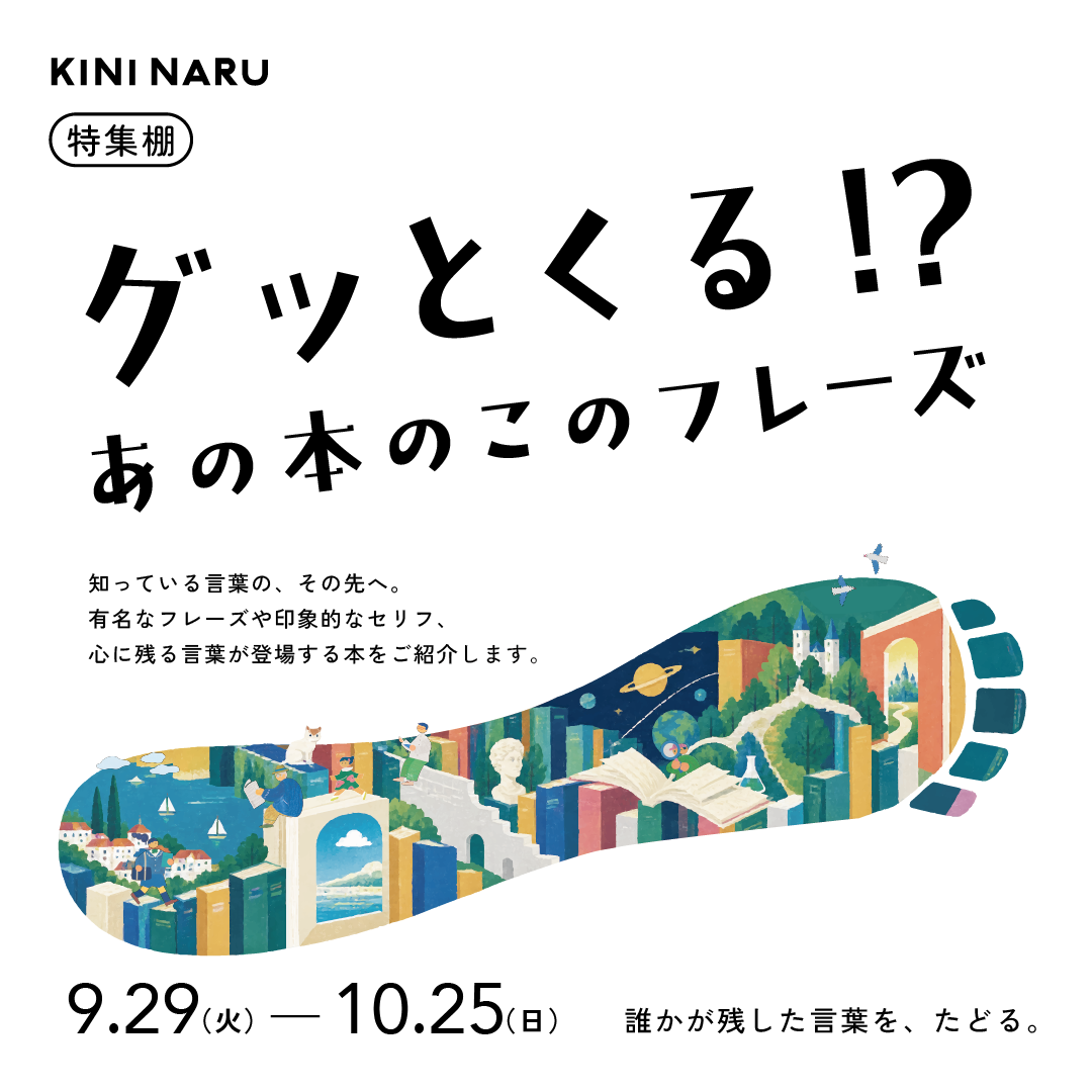 【特集棚】グッとくる!?あの本のこのフレーズ
