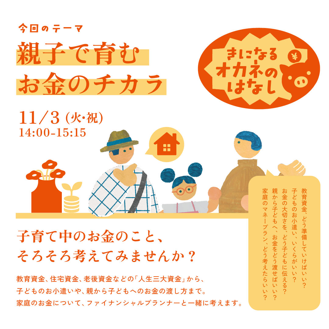 親子で育む お金のチカラ