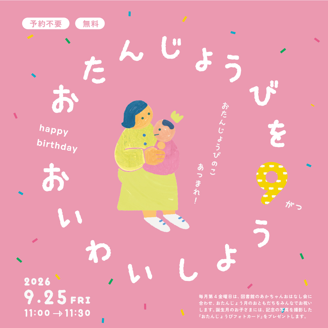 おたんじょうびをおいわいしよう
