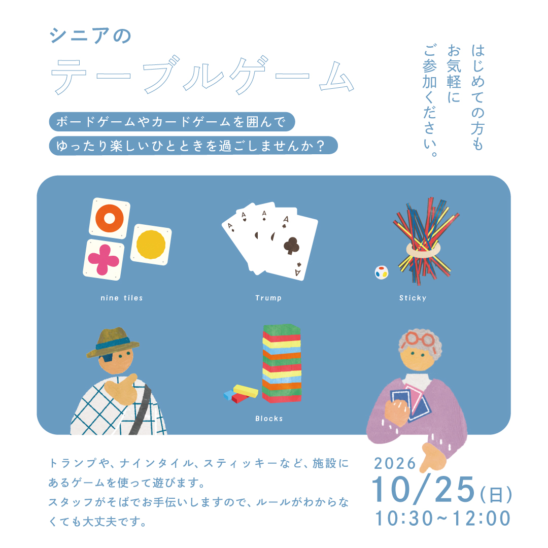 シニアのテーブルゲーム