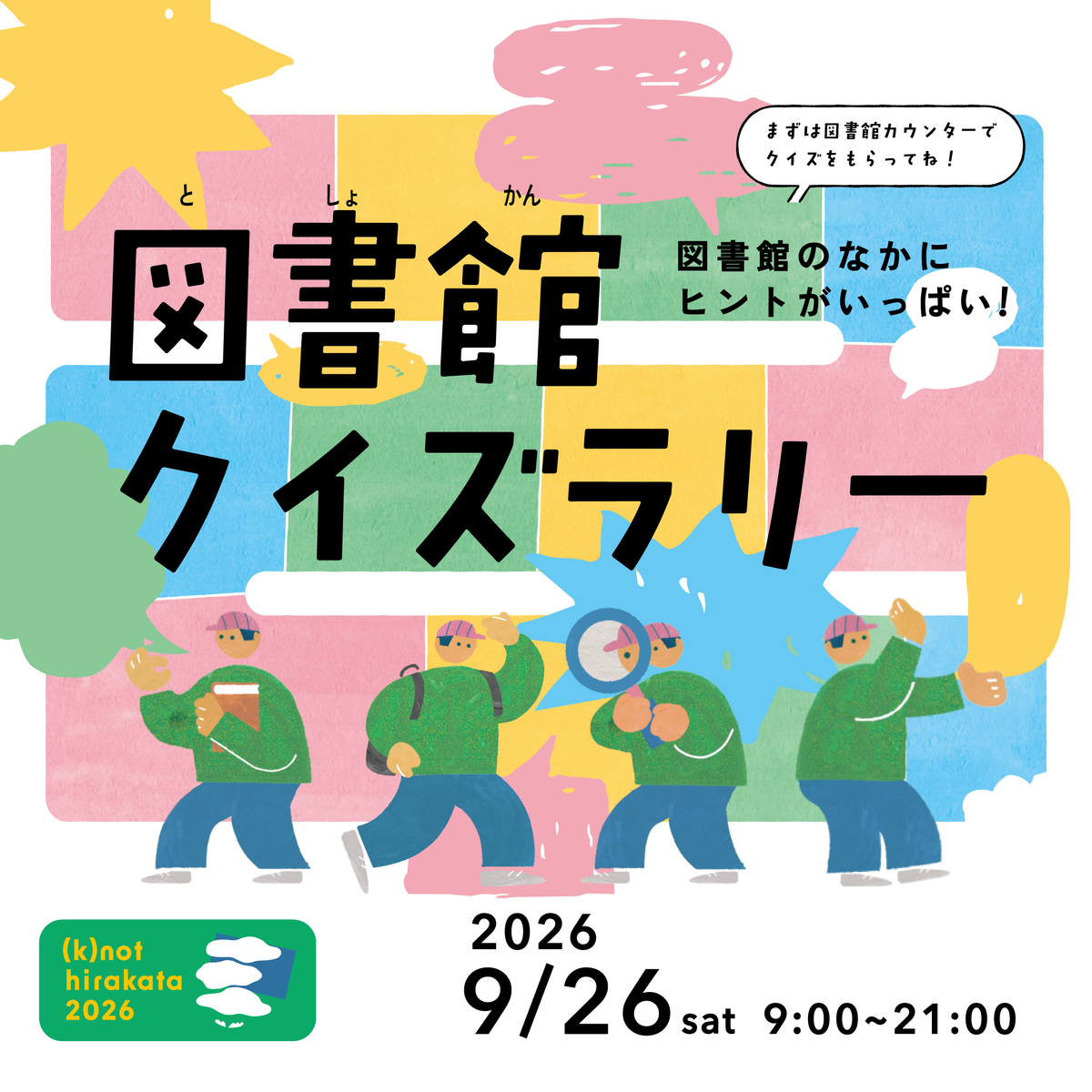 図書館クイズラリー