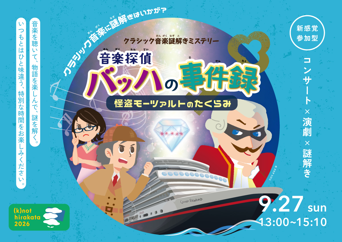 【イベント】クラシック音楽謎解きミステリー 音楽探偵バッハの事件録 怪盗モーツァルトのたくらみ