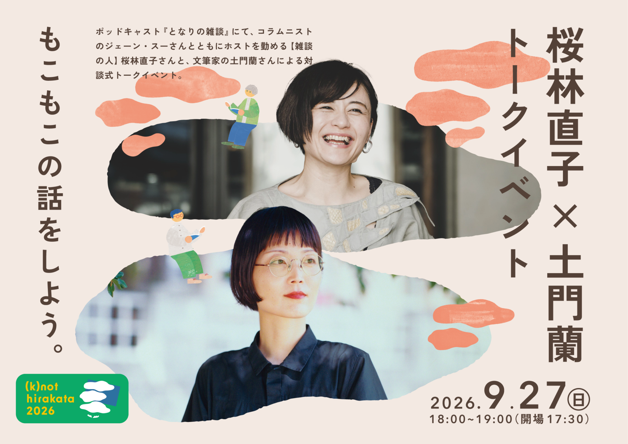 【イベント】桜林直子✕土門蘭 トークイベント