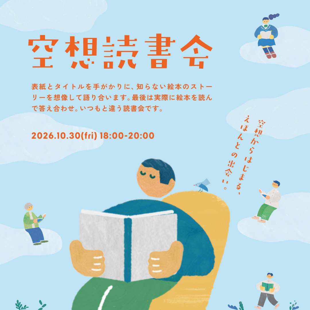 空想読書会
