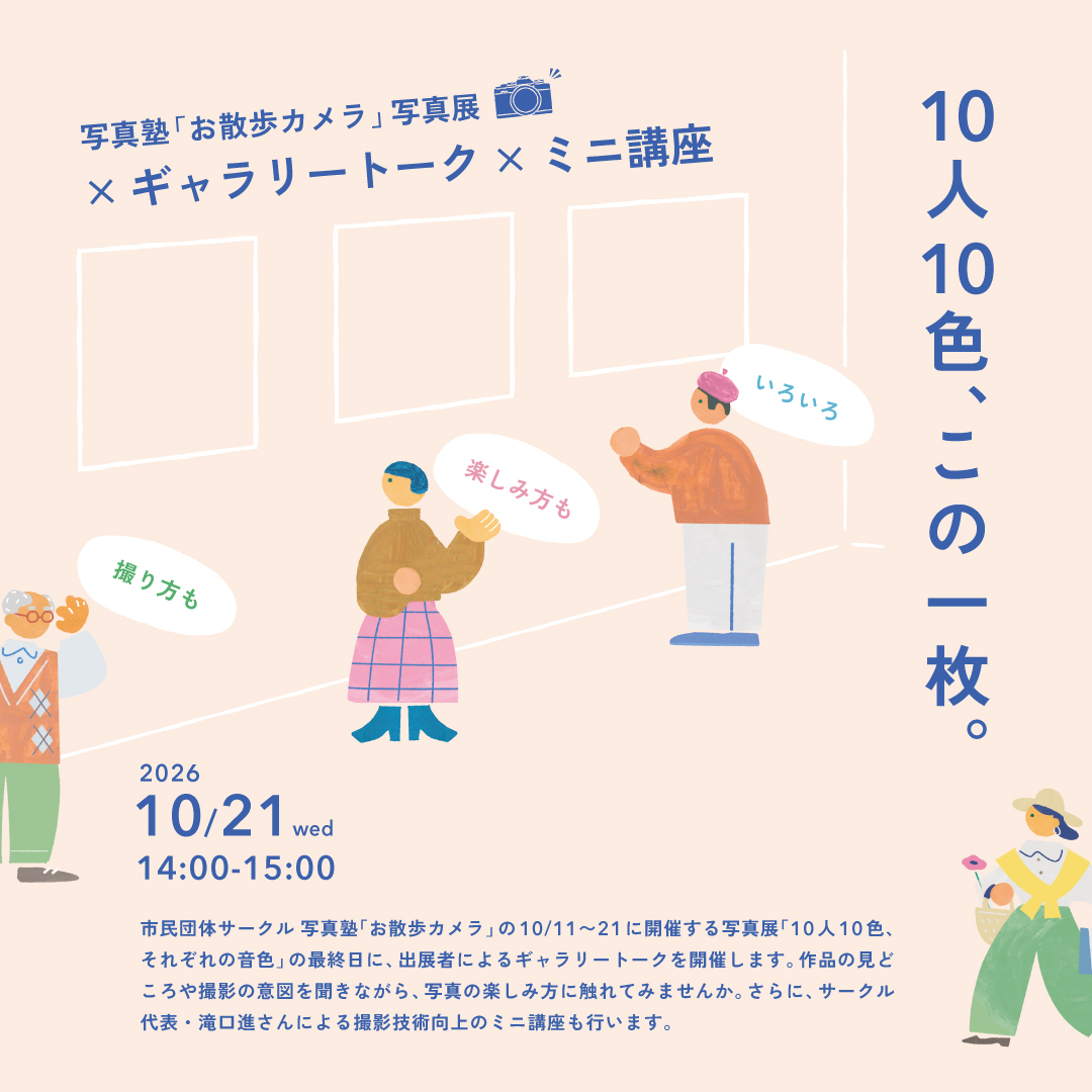 ギャラリートーク × ミニ講座「10人10色、この一枚。」