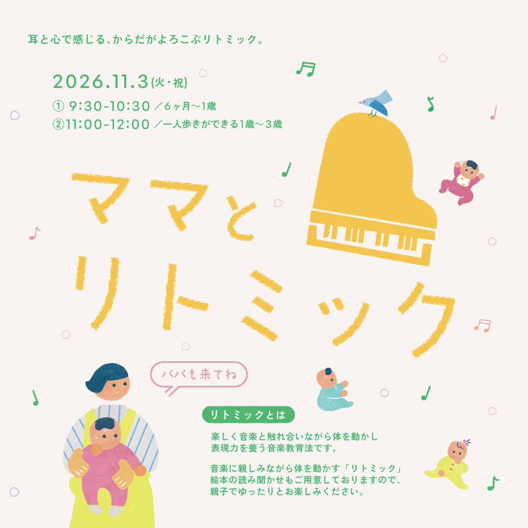 ママとリトミック(6ヶ月~1歳) ママとリトミック(6ヶ月~1歳)