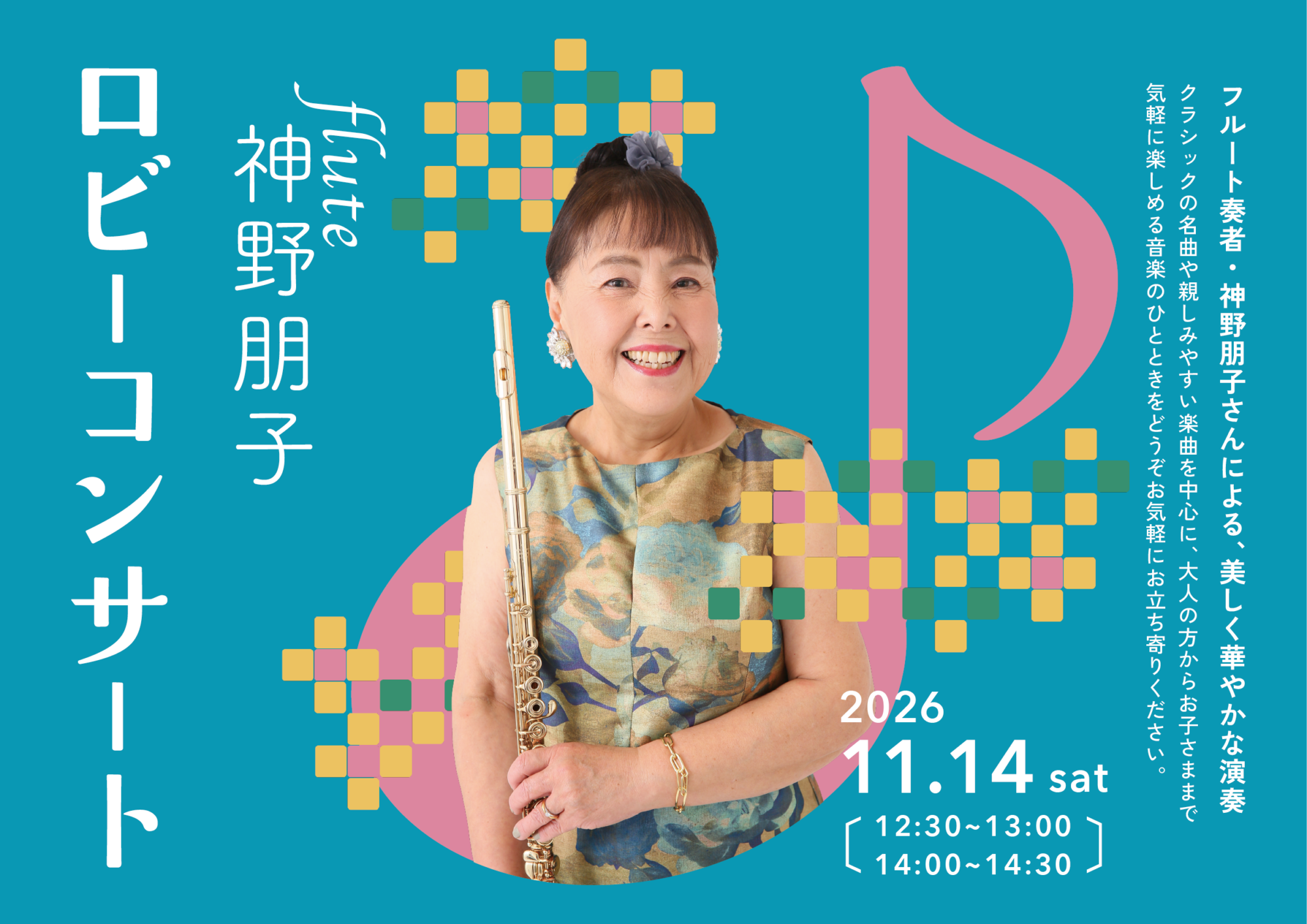 【イベント】ロビーコンサート~神野朋子のフルートコンサート~ 【イベント】ロビーコンサート~神野朋子のフルートコンサート~