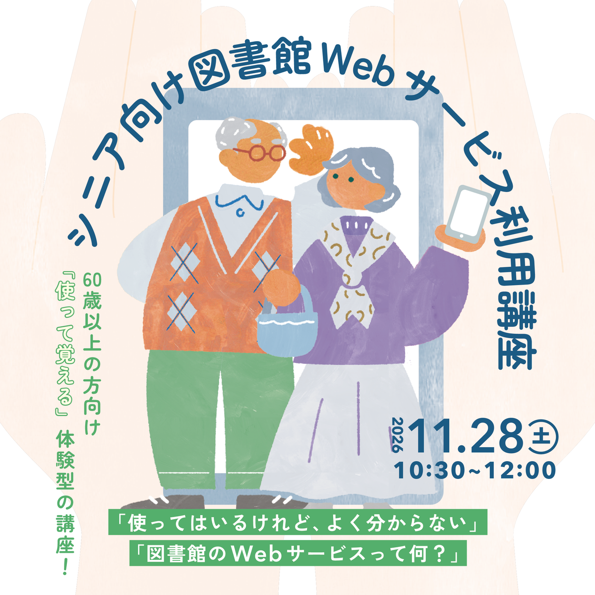 シニア向け図書館Webサービス利用講座