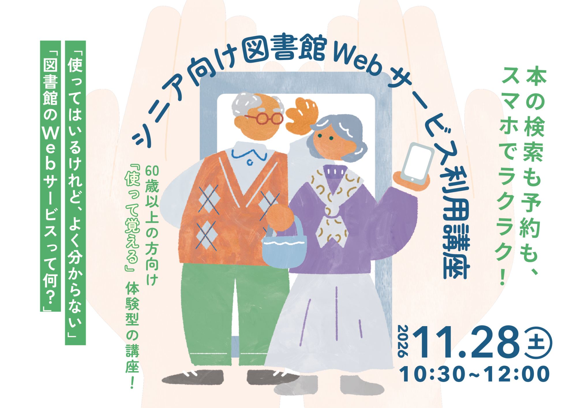 【イベント】シニア向け図書館Webサービス利用講座 【イベント】シニア向け図書館Webサービス利用講座