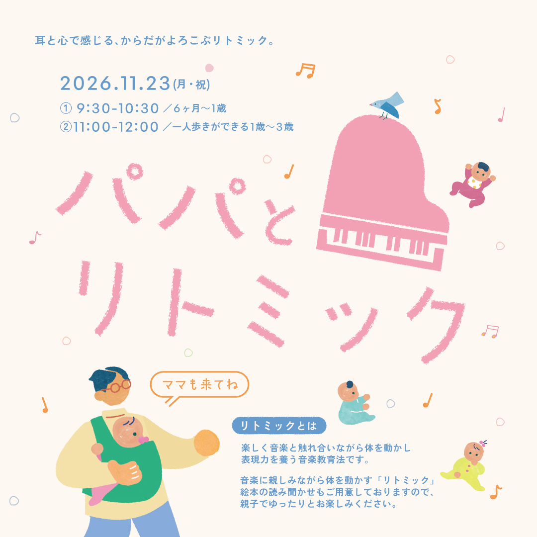 パパとリトミック（１歳~3歳）