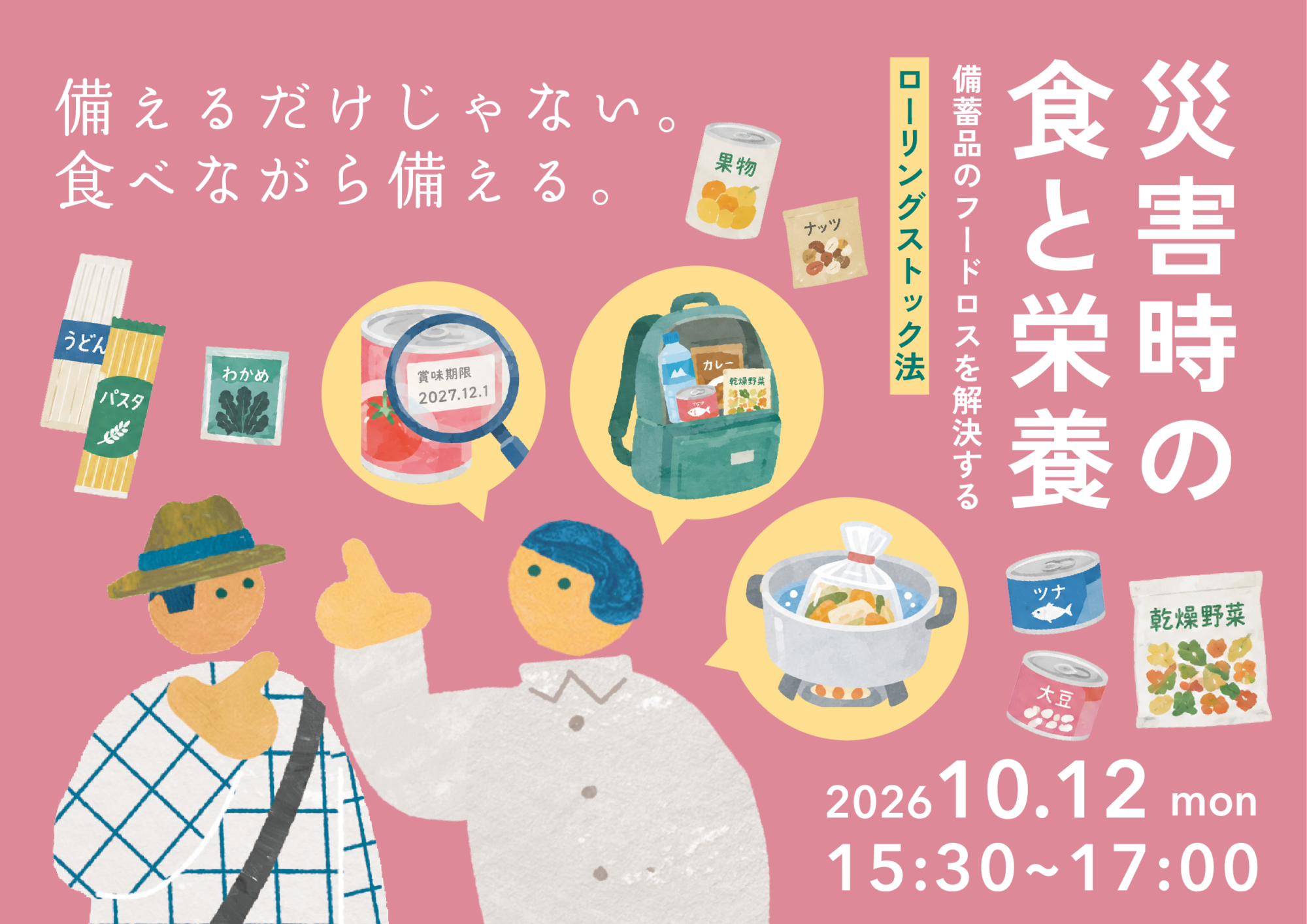【イベント】災害時の食と栄養〜備蓄品のフードロスを解決するローリングストック方〜 【イベント】災害時の食と栄養〜備蓄品のフードロスを解決するローリングストック方〜