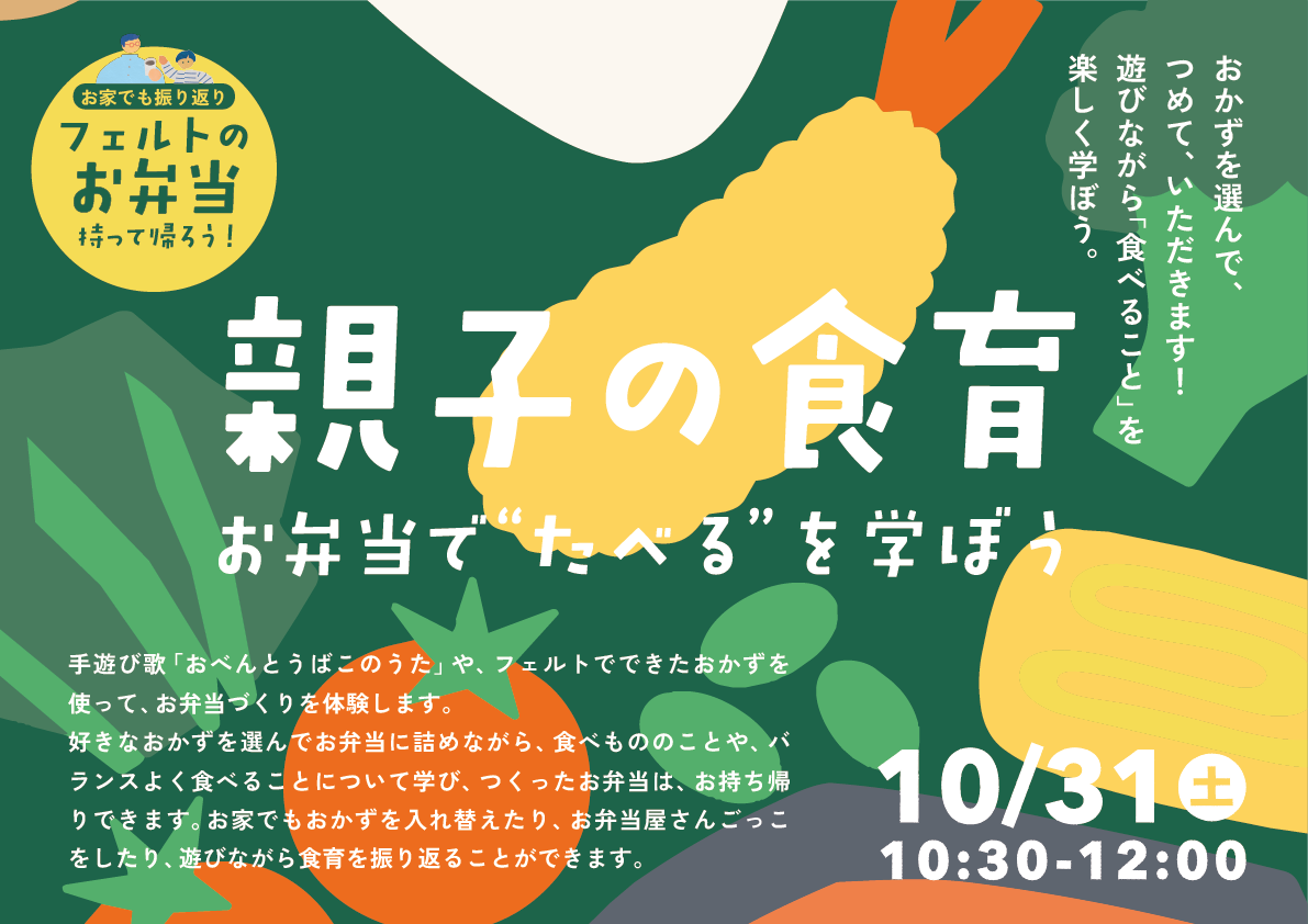 【イベント】親子の食育〜お弁当で“たべる”を学ぼう 【イベント】親子の食育〜お弁当で“たべる”を学ぼう