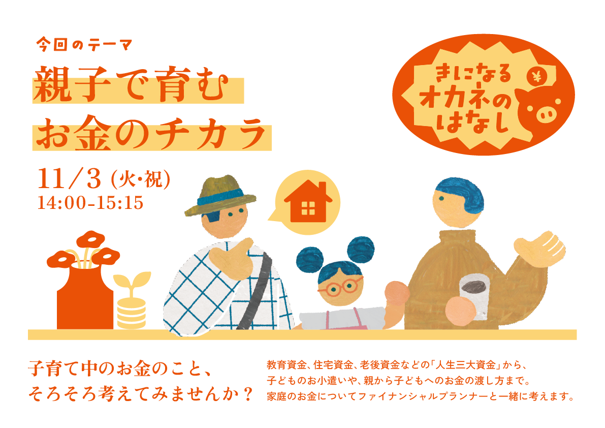 【イベント】親子で育む お金のチカラ 【イベント】親子で育む お金のチカラ