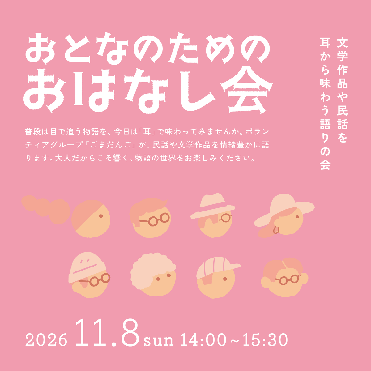 おとなのためのおはなし会