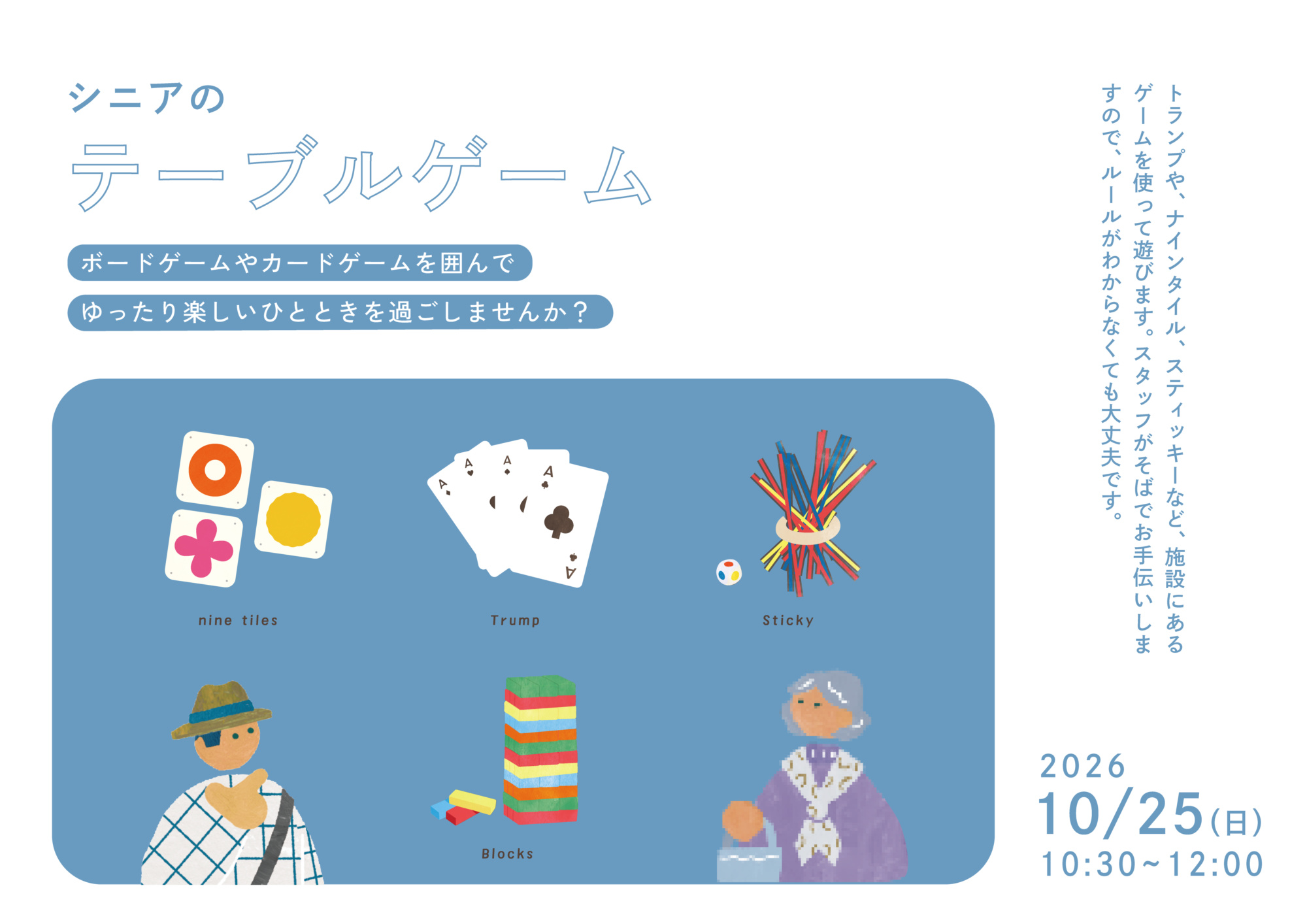 【イベント】シニアのテーブルゲーム 【イベント】シニアのテーブルゲーム
