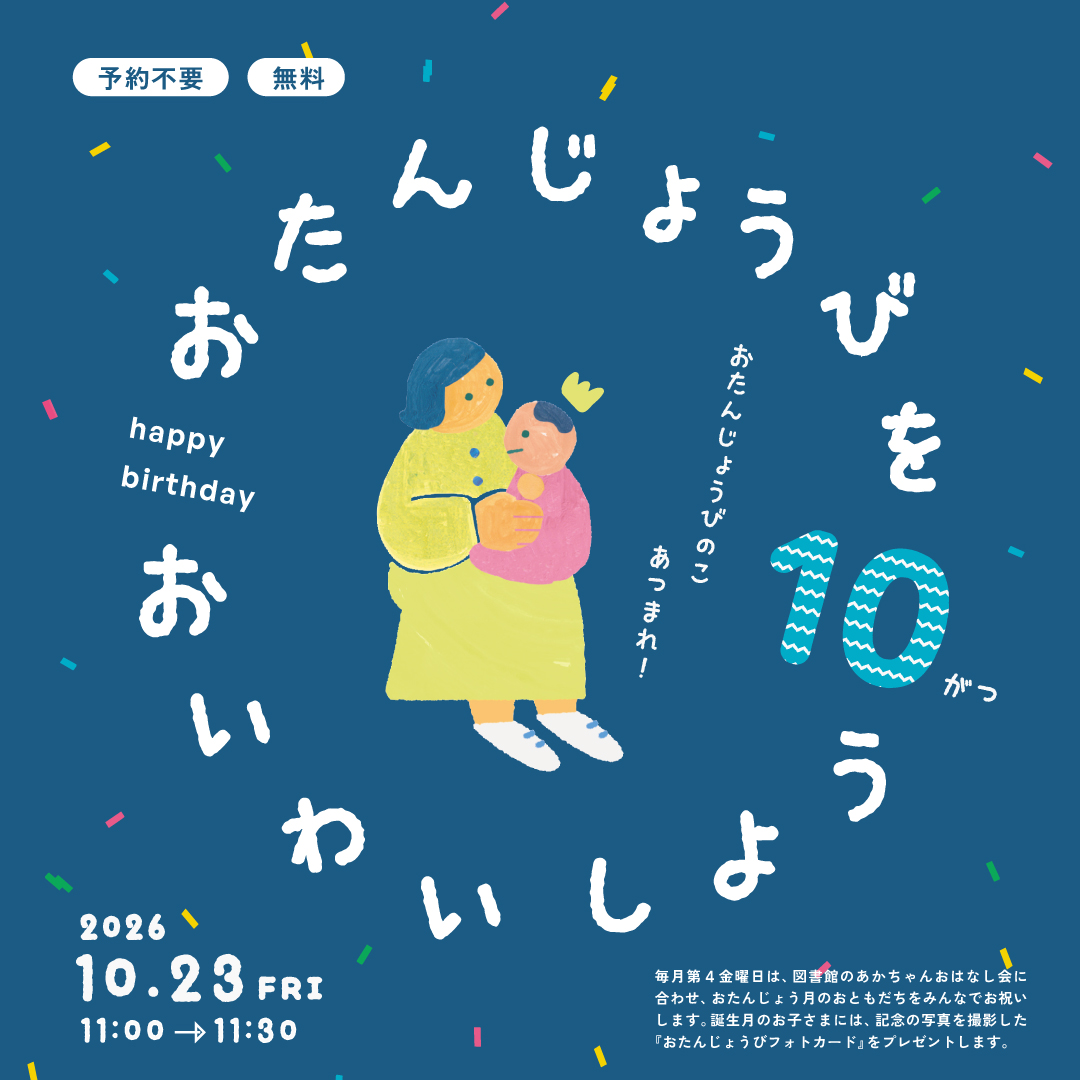 おたんじょうびをおいわいしよう
