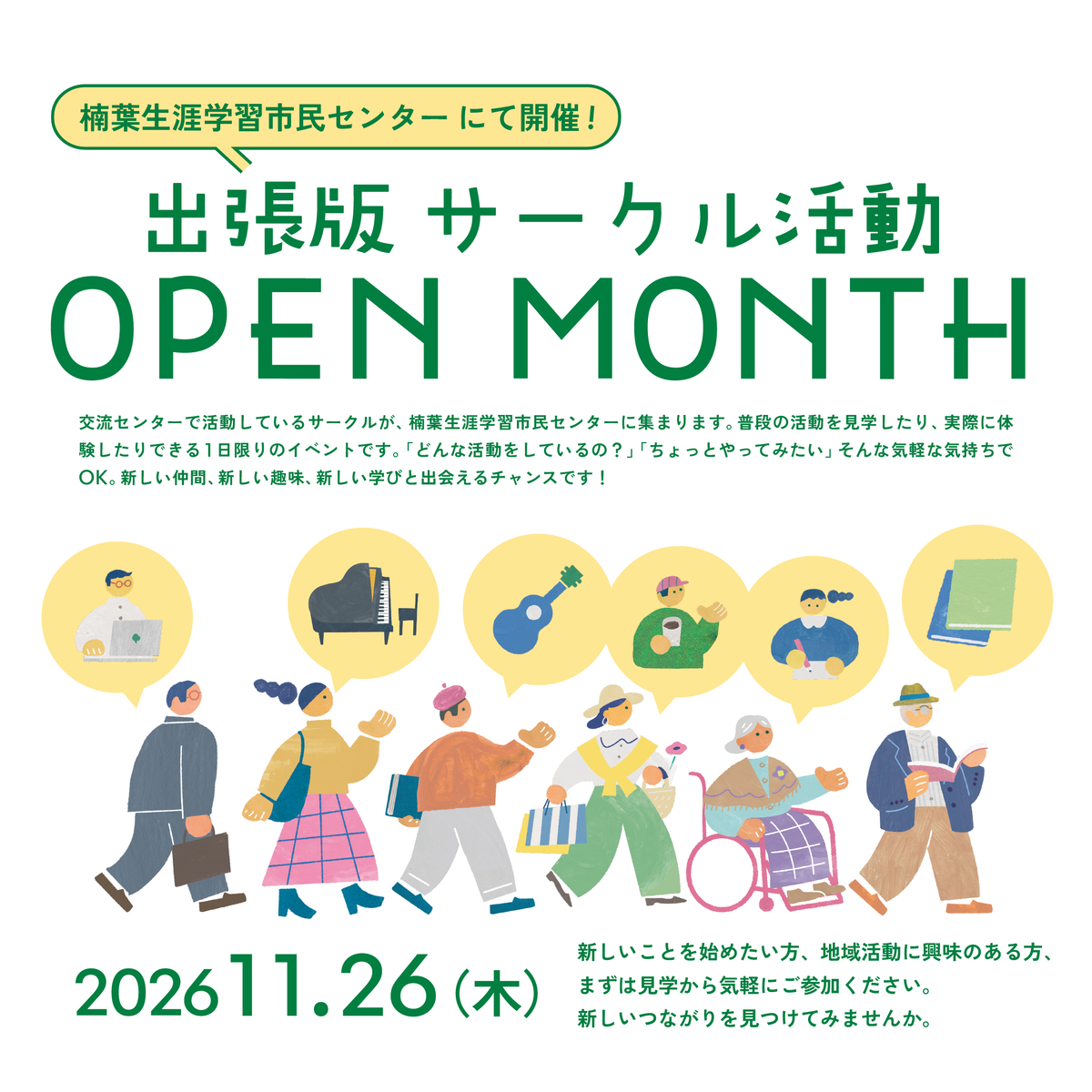【楠葉生涯学習市民センター】出張サークル活動 OPEN MONTH 【楠葉生涯学習市民センター】出張サークル活動 OPEN MONTH